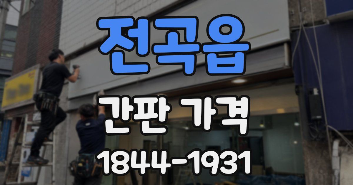 전곡읍 간판 가격