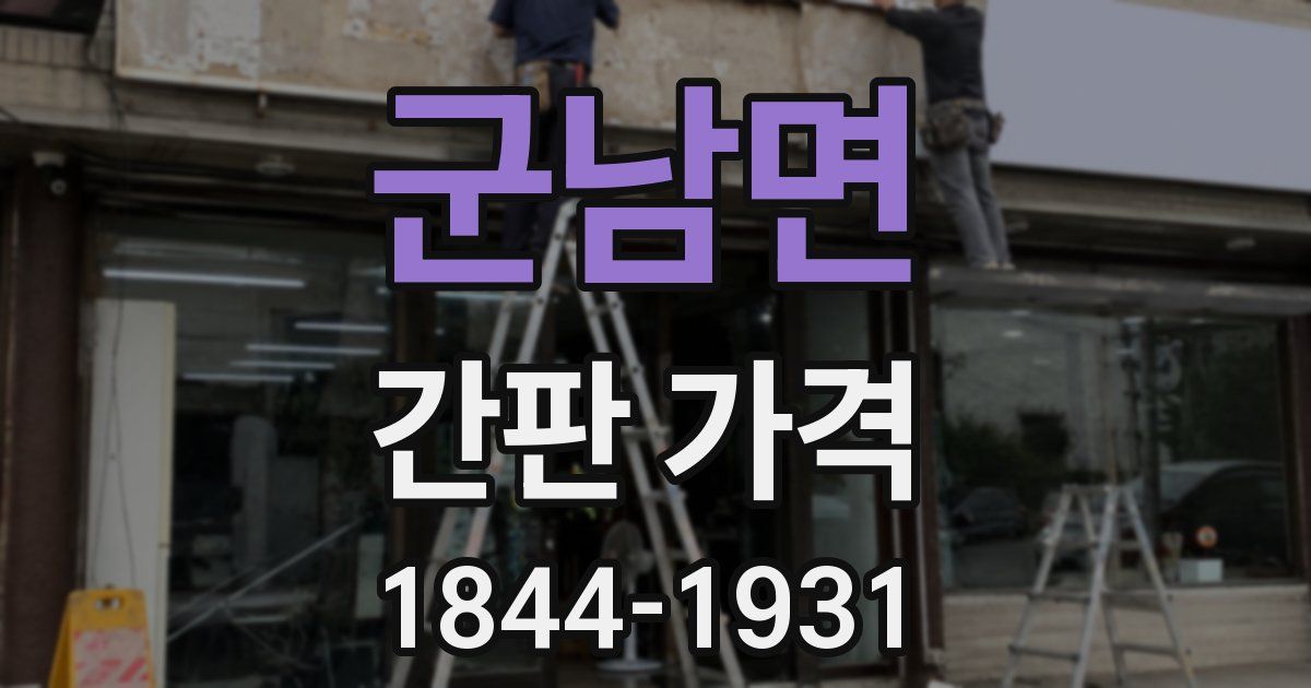 군남면 간판 가격