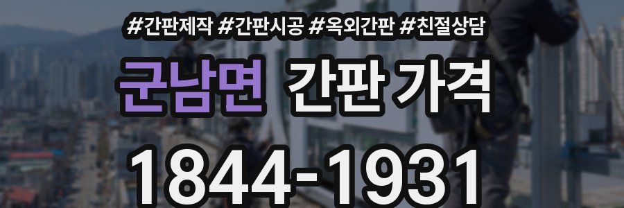 군남면 간판 가격