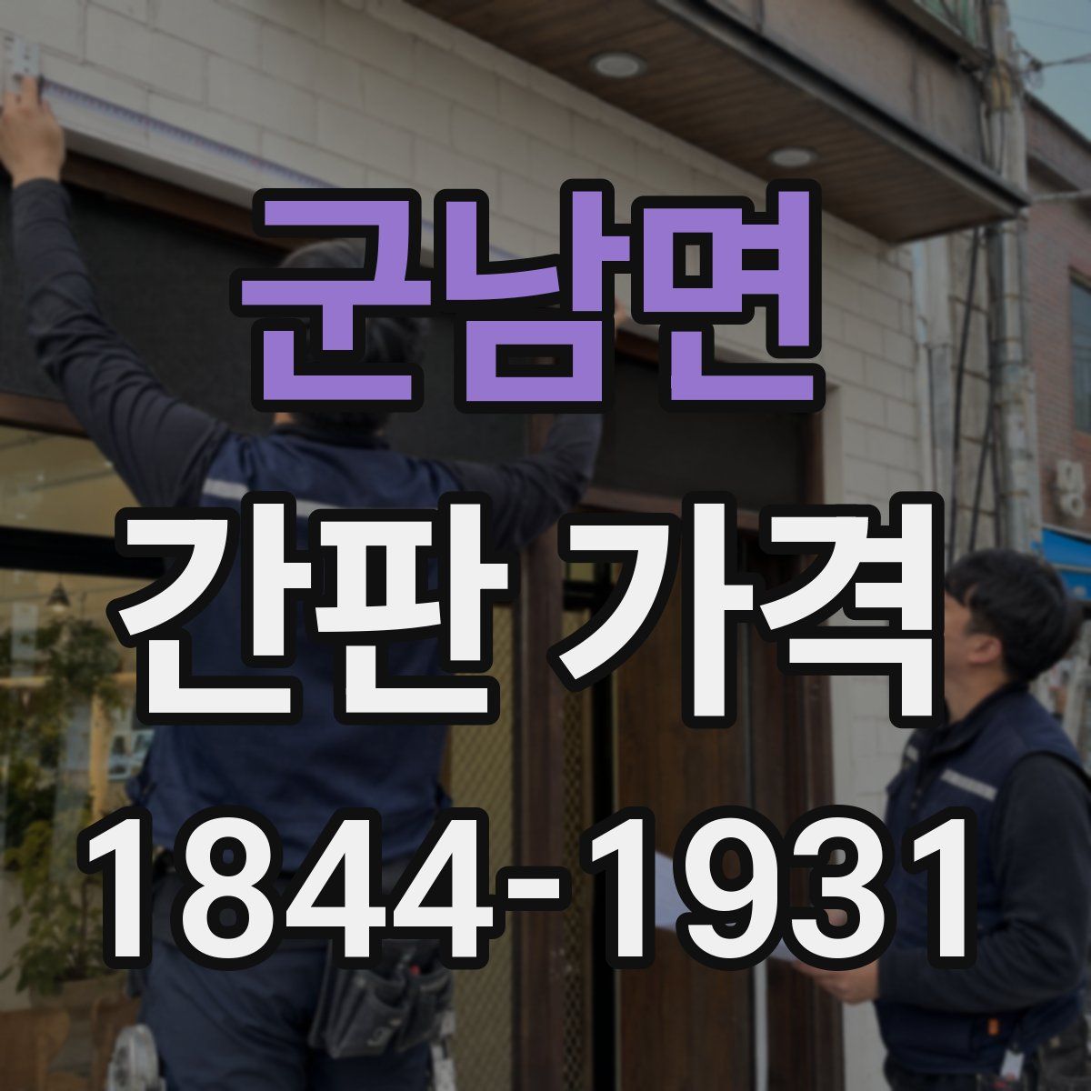 군남면 간판 가격