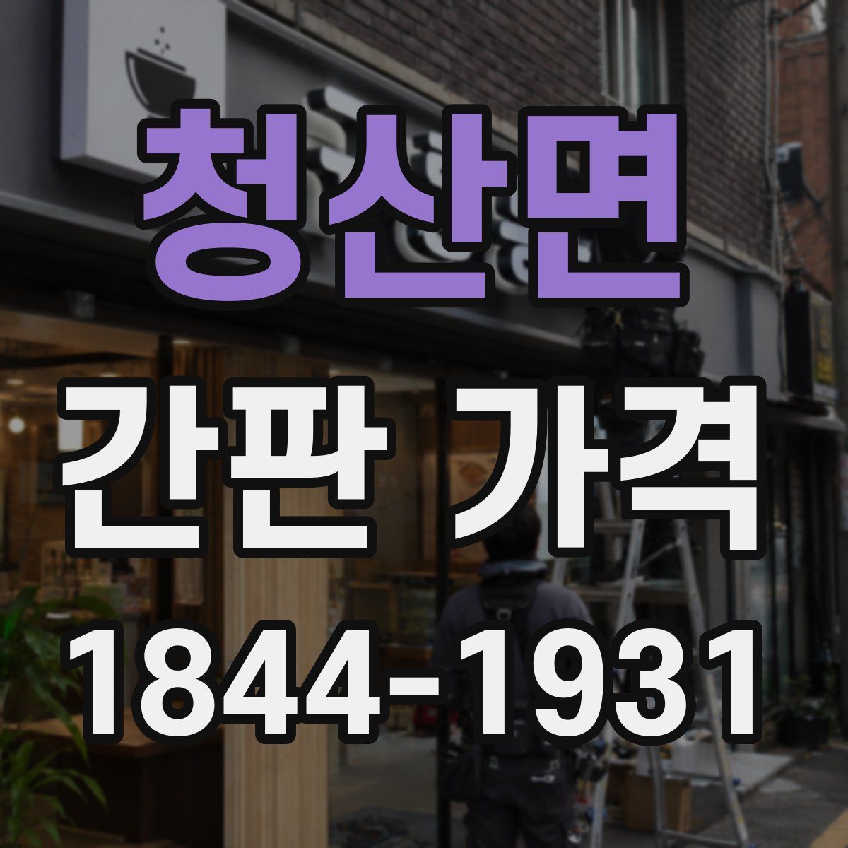 청산면 간판 가격