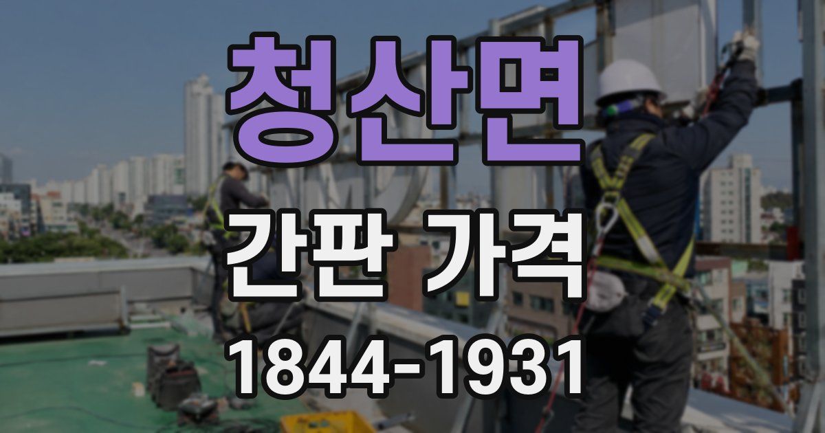 청산면 간판 가격
