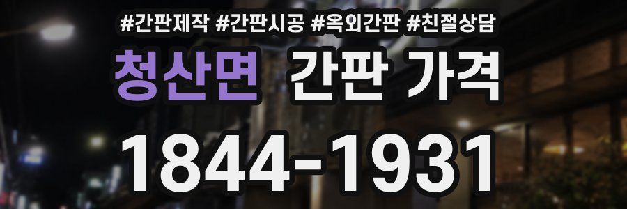 청산면 간판 가격