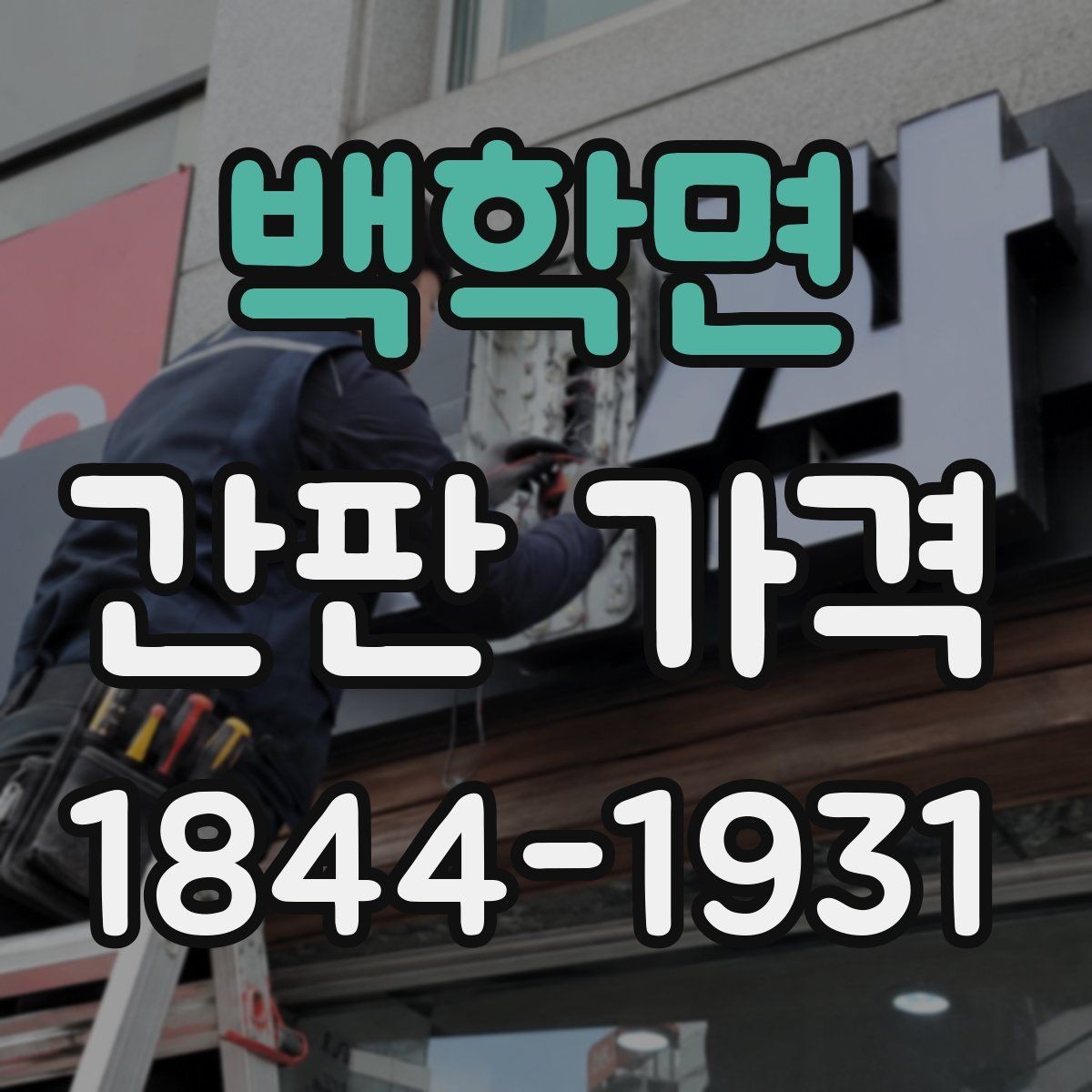 백학면 간판 가격 전기 배선 추가 여부에 따라 달라지는 총액