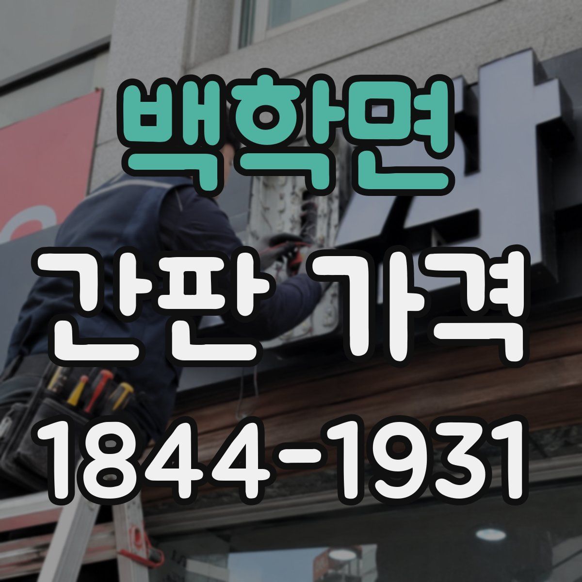 백학면 간판 가격