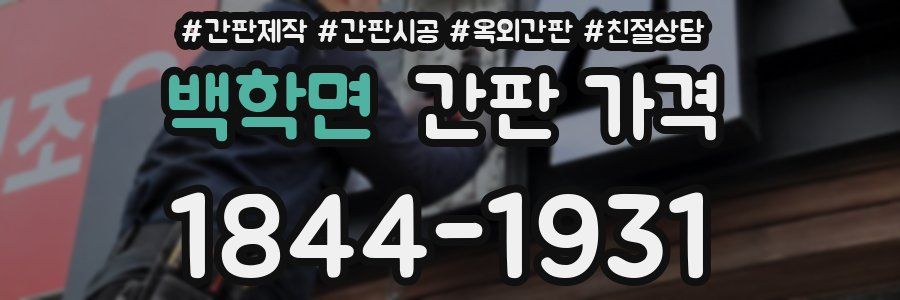백학면 간판 가격