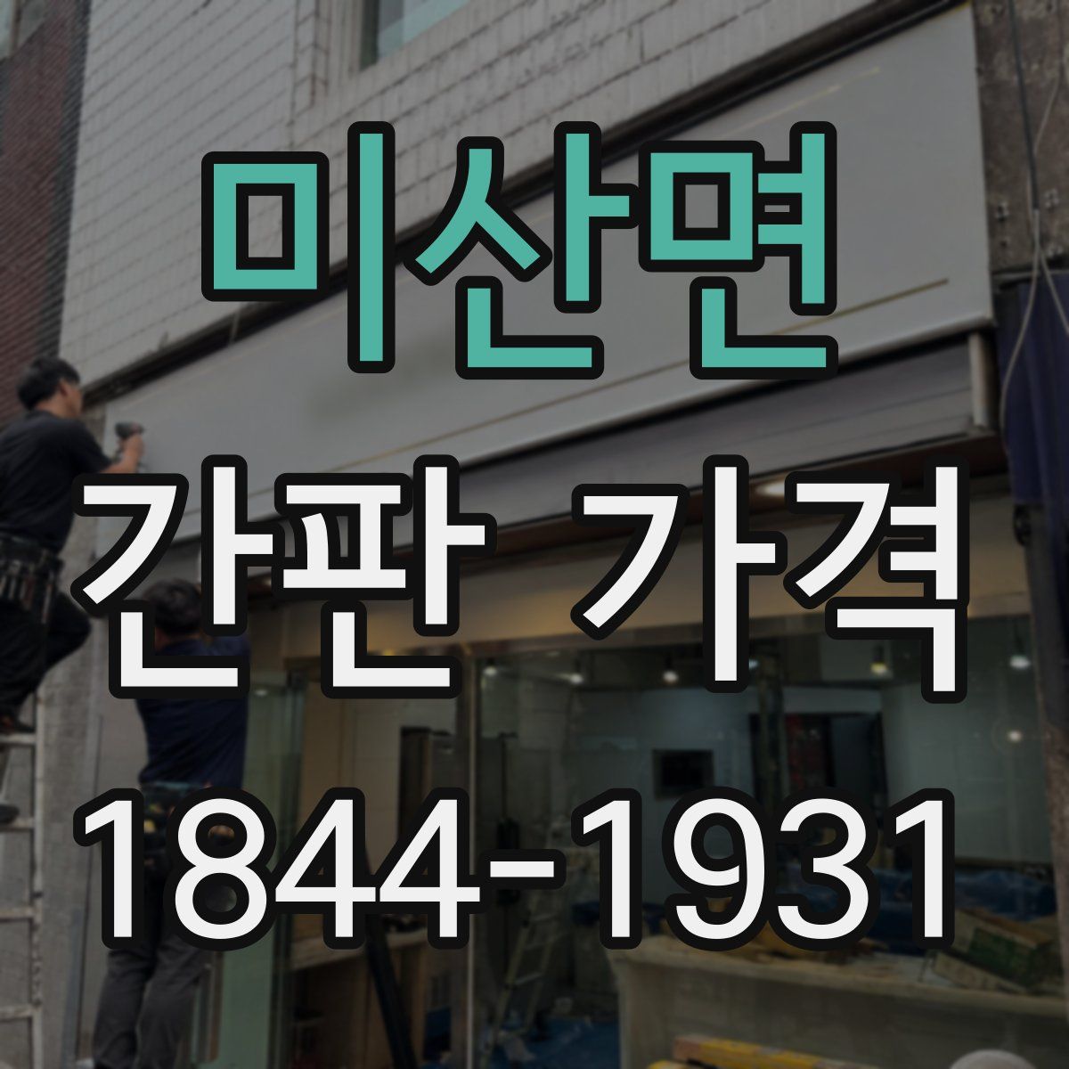 미산면 간판 가격