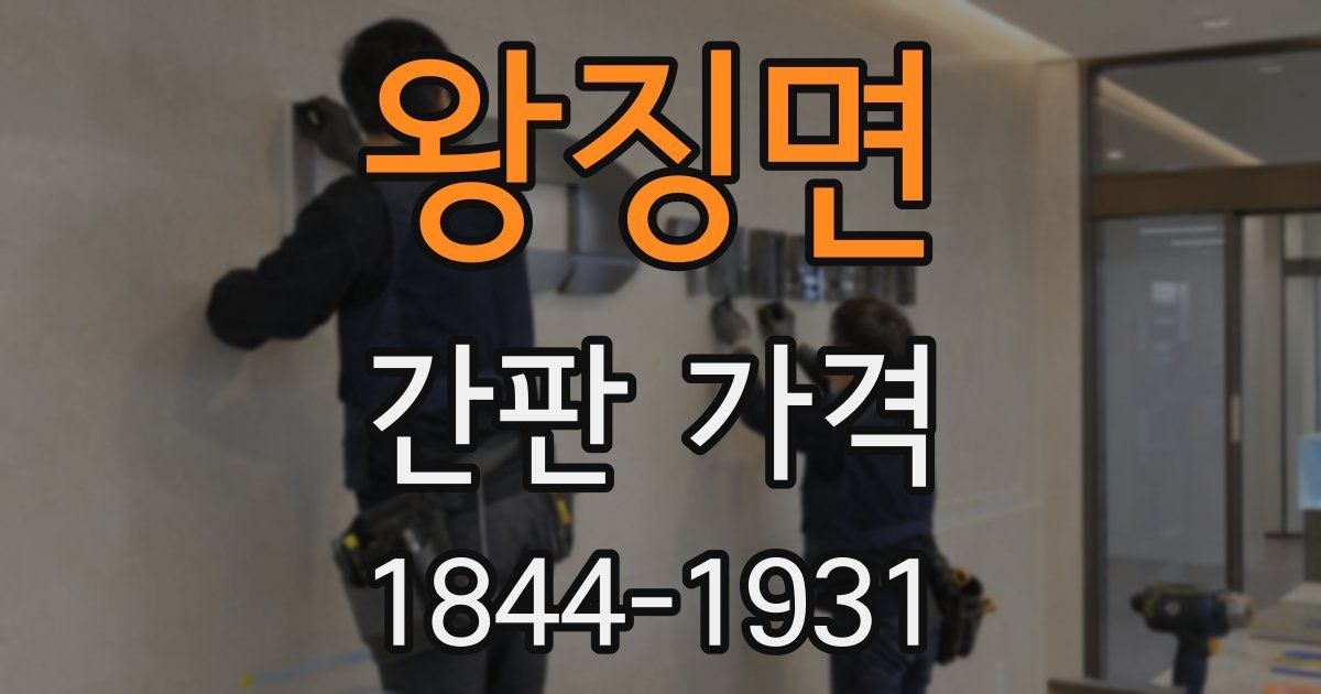 왕징면 간판 가격
