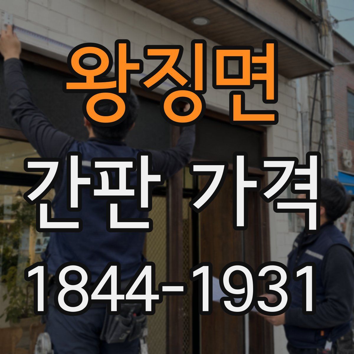 왕징면 간판 가격