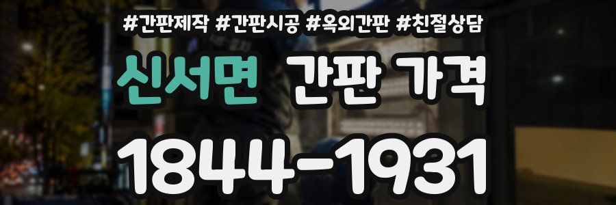 신서면 간판 가격