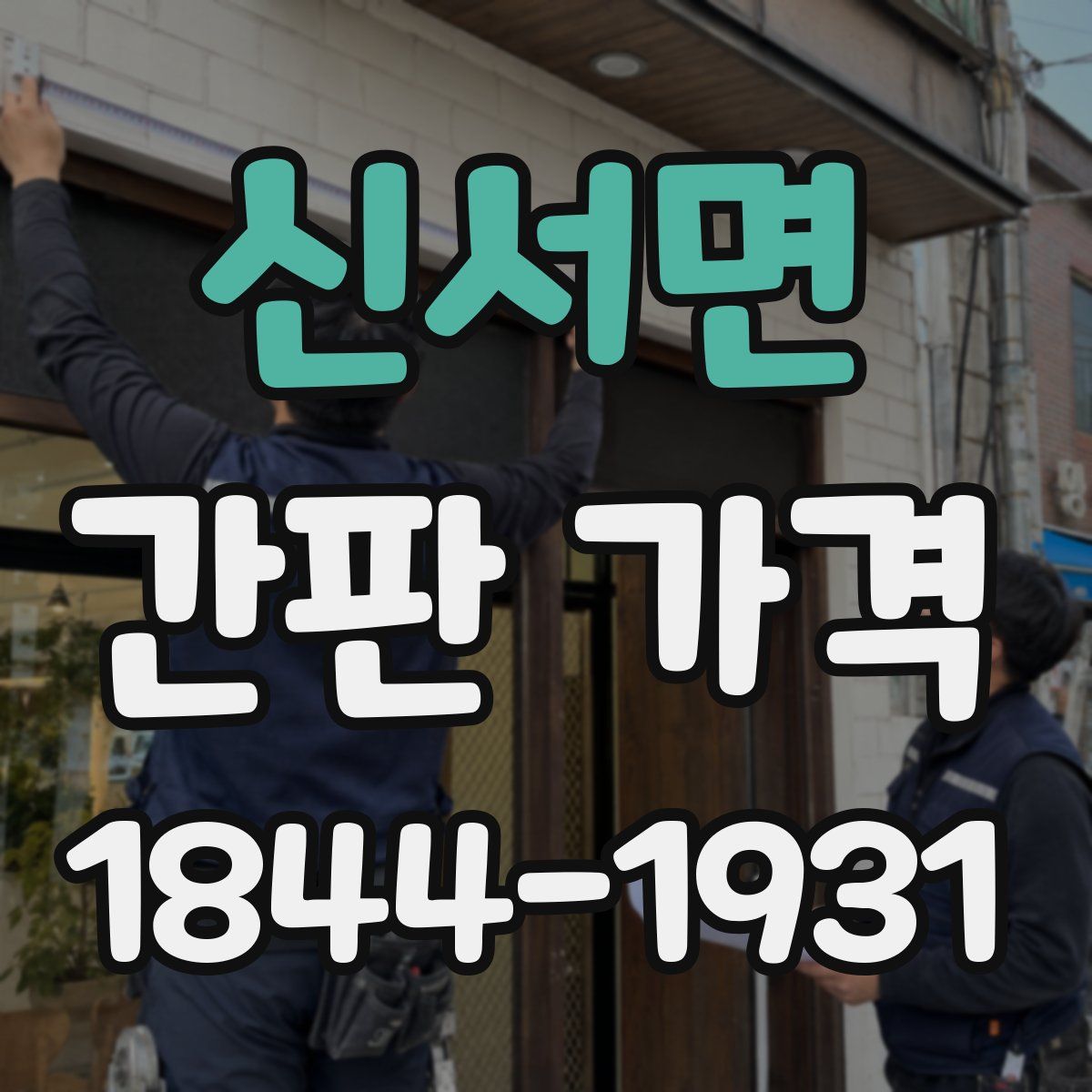 신서면 간판 가격