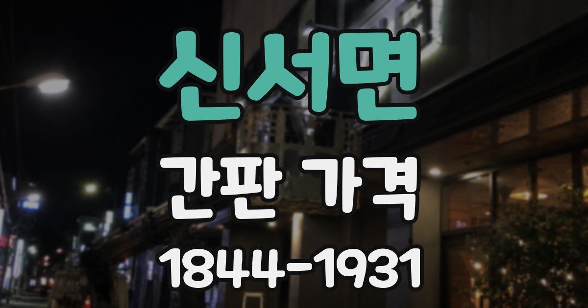 신서면 간판 가격
