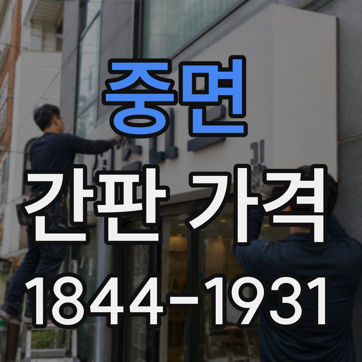 중면 간판 가격