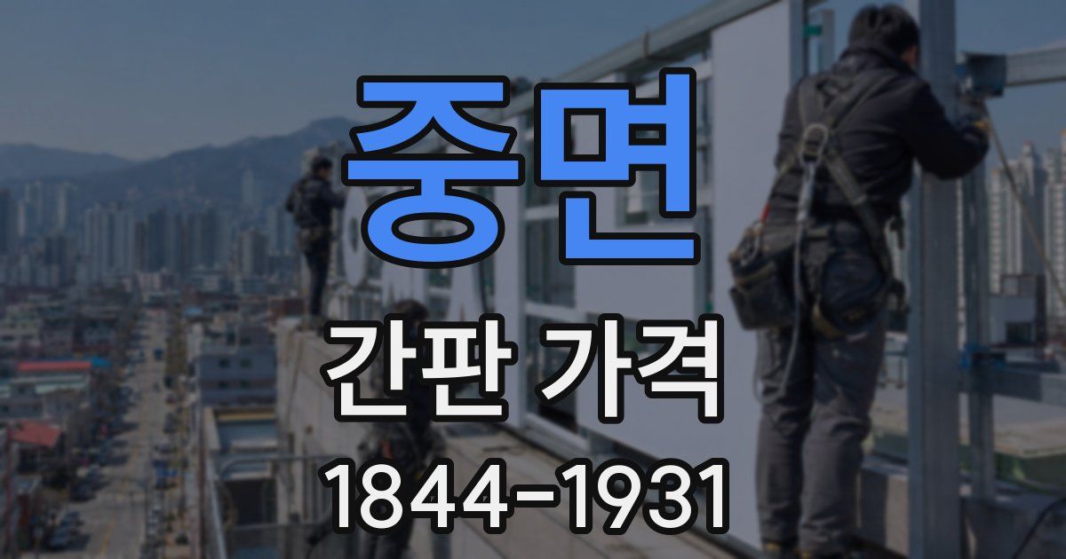 중면 간판 가격