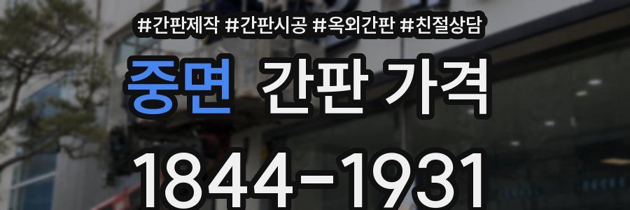 중면 간판 가격