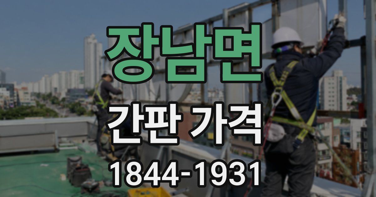 장남면 간판 가격