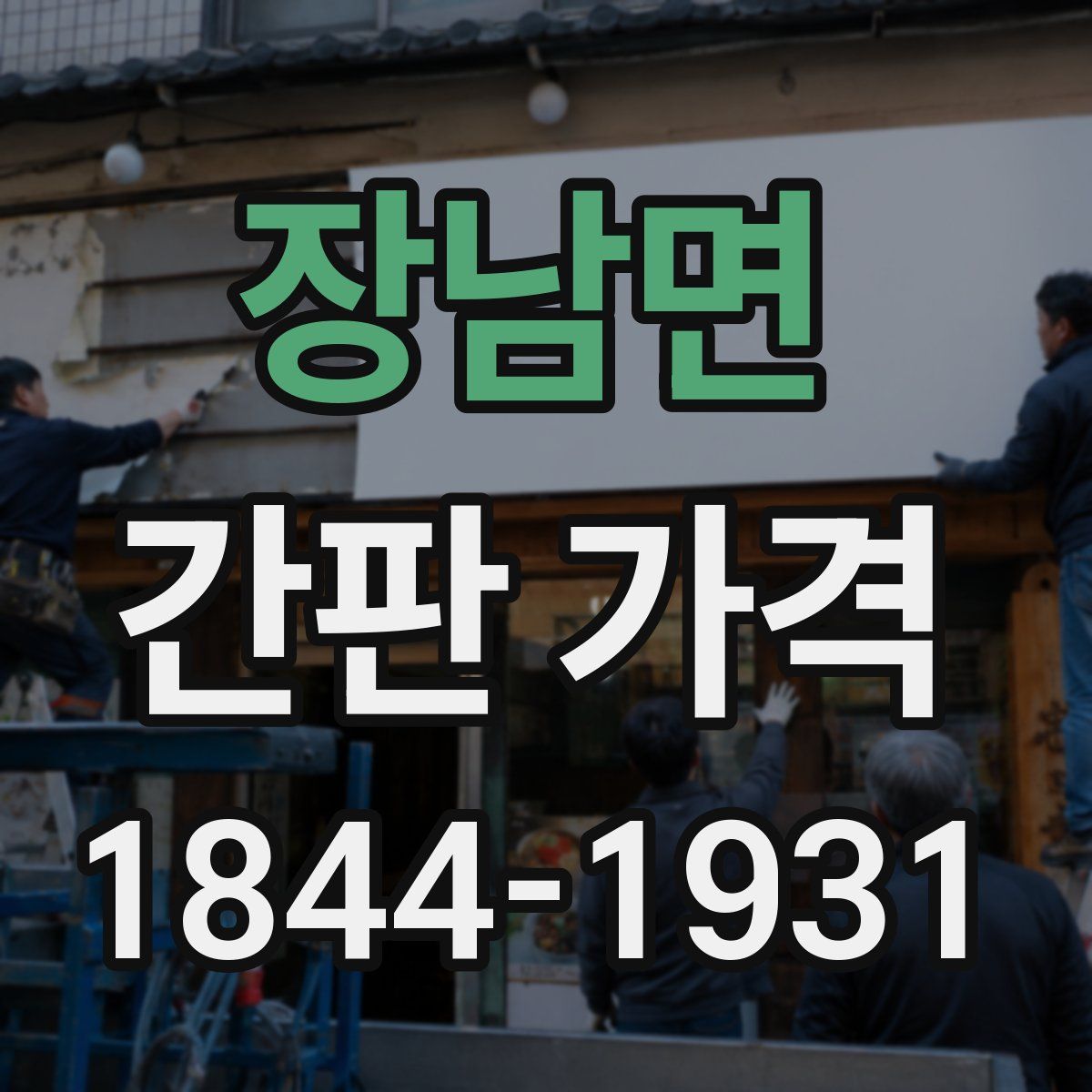 장남면 간판 가격