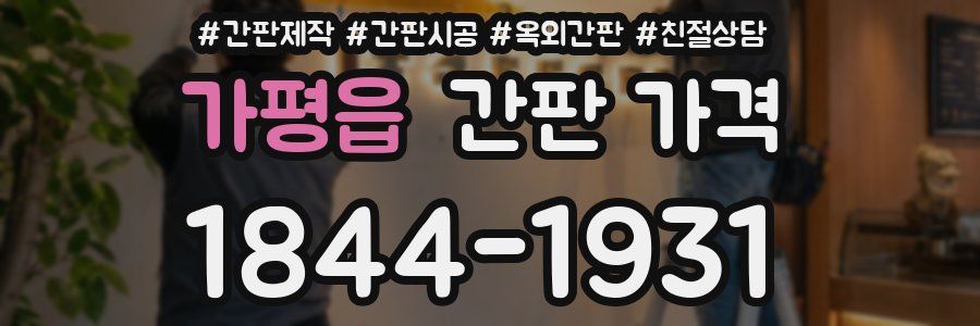 가평읍 간판 가격
