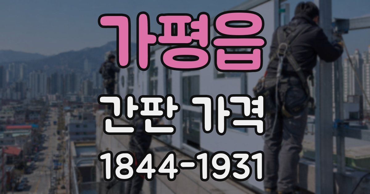 가평읍 간판 가격