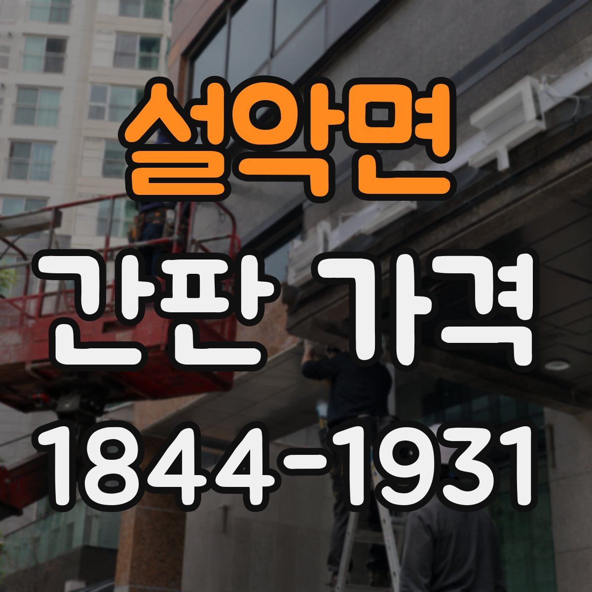 설악면 간판 가격