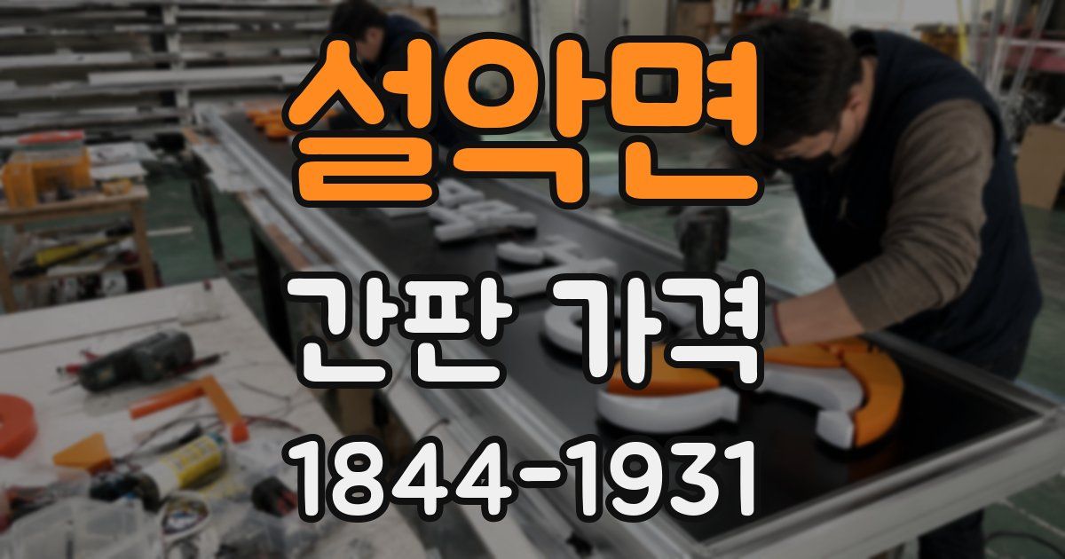 설악면 간판 가격