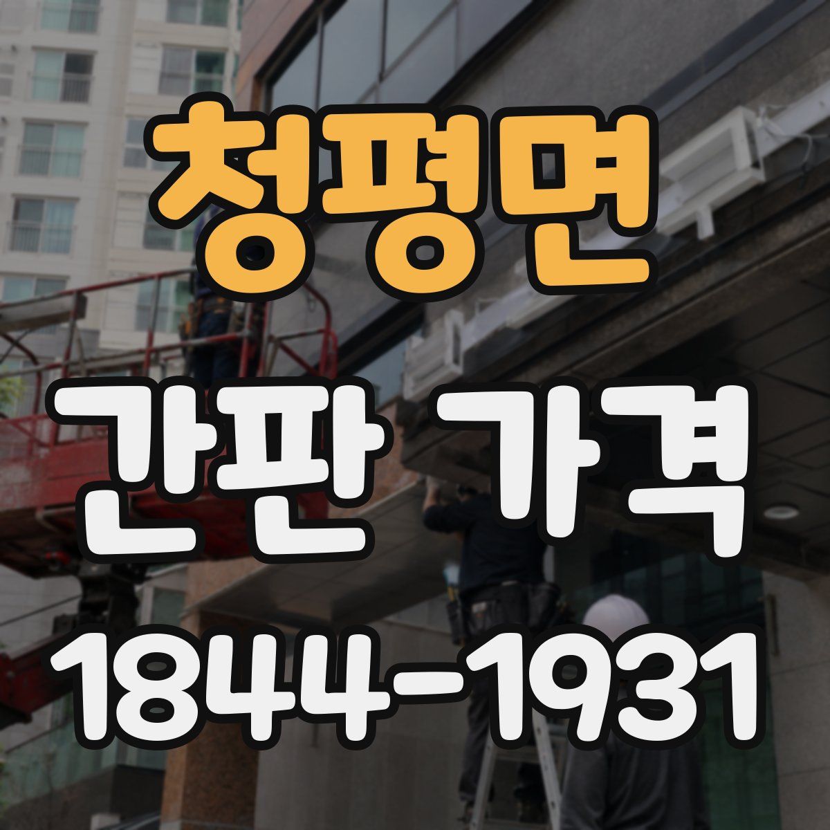 청평면 간판 가격