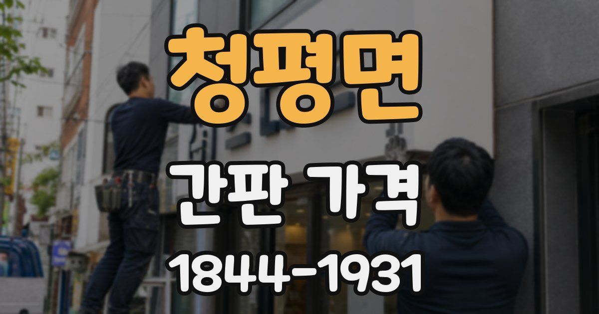 청평면 간판 가격