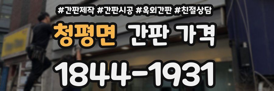 청평면 간판 가격