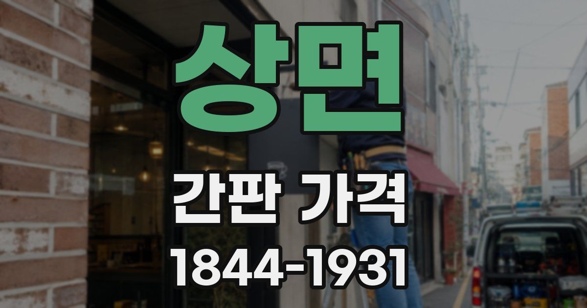 상면 간판 가격