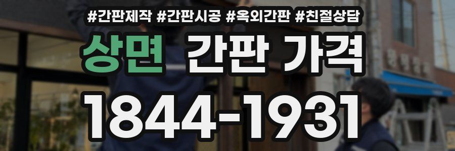 상면 간판 가격