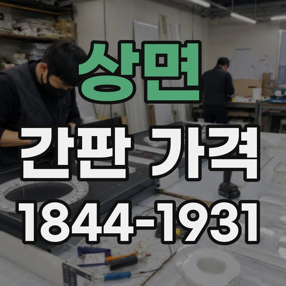 상면 간판 가격