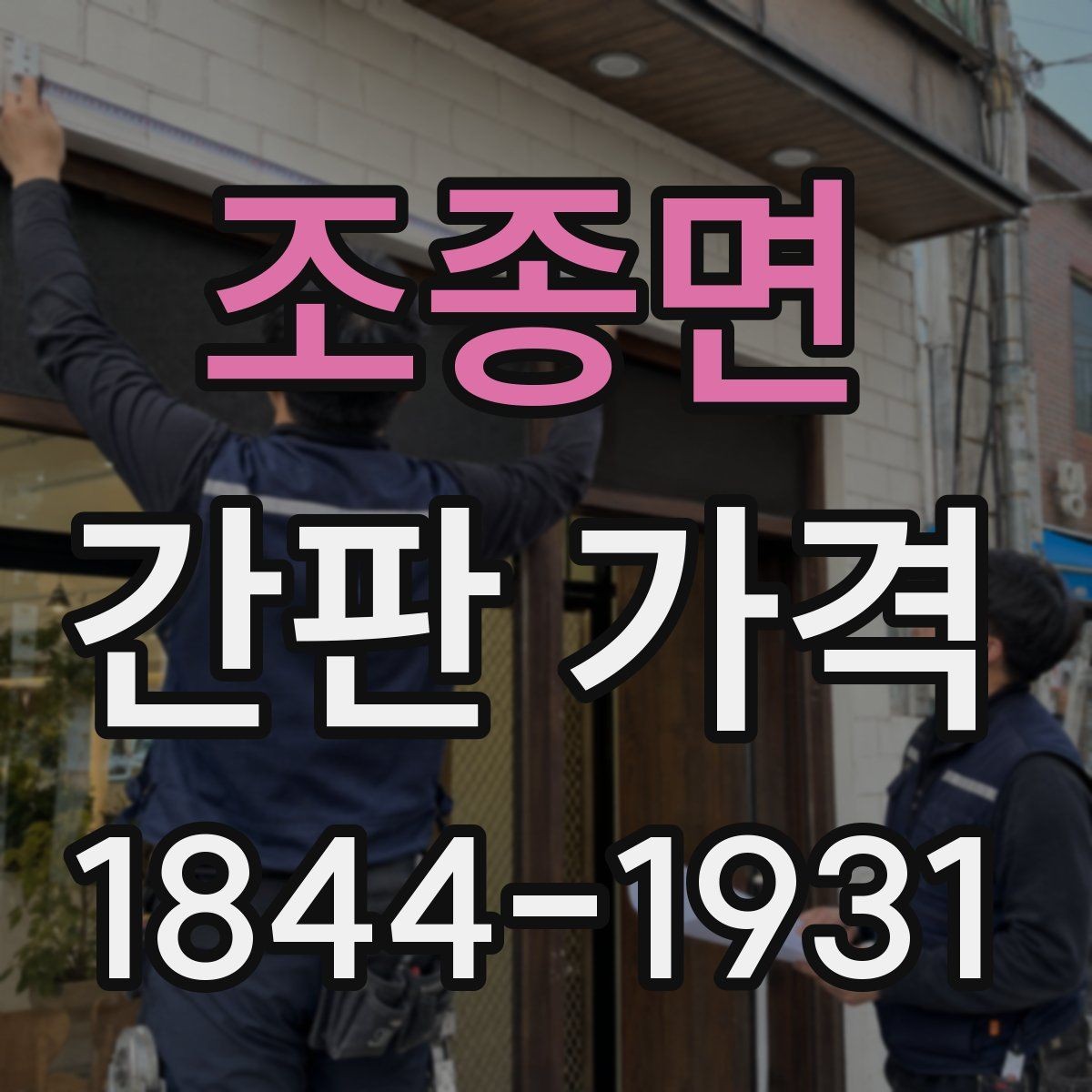 조종면 간판 가격 야간 시인성을 고려한 제작 포인트