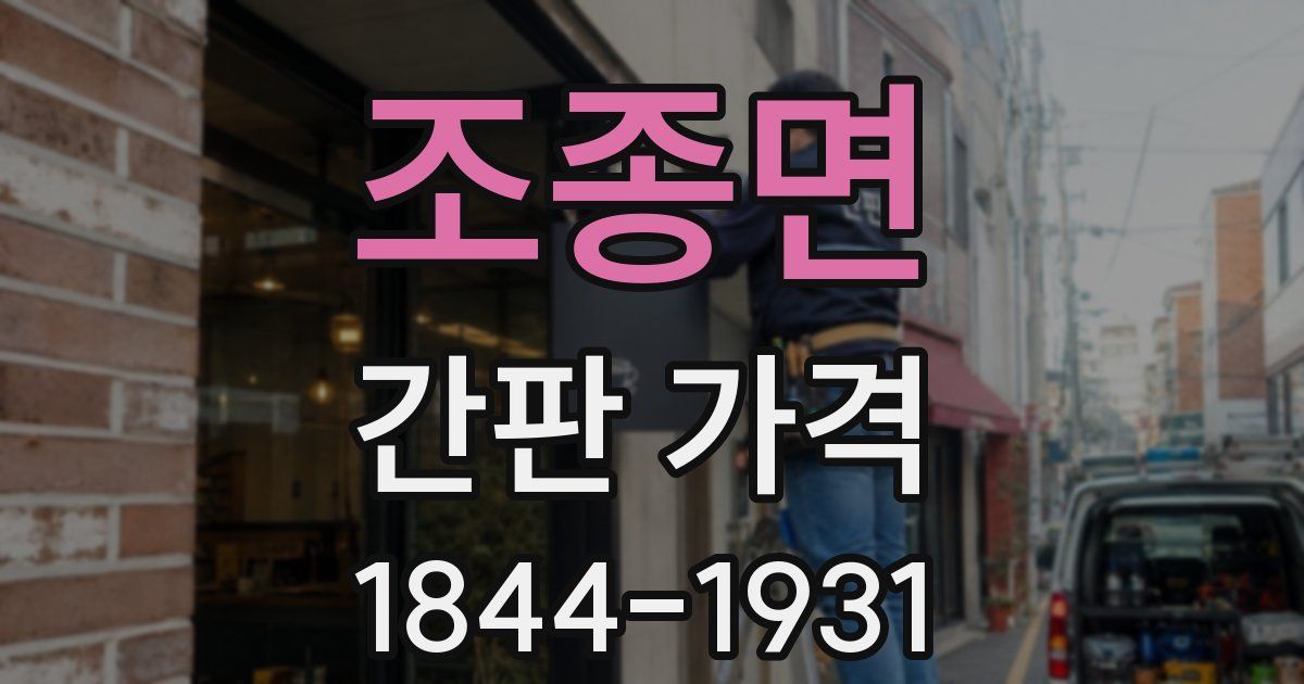 조종면 간판 가격
