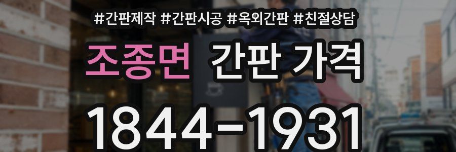 조종면 간판 가격
