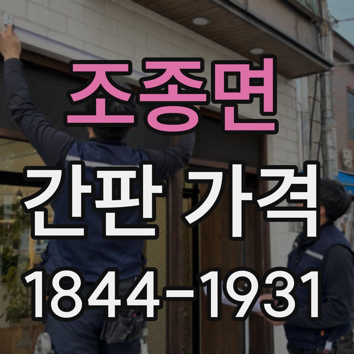 조종면 간판 가격