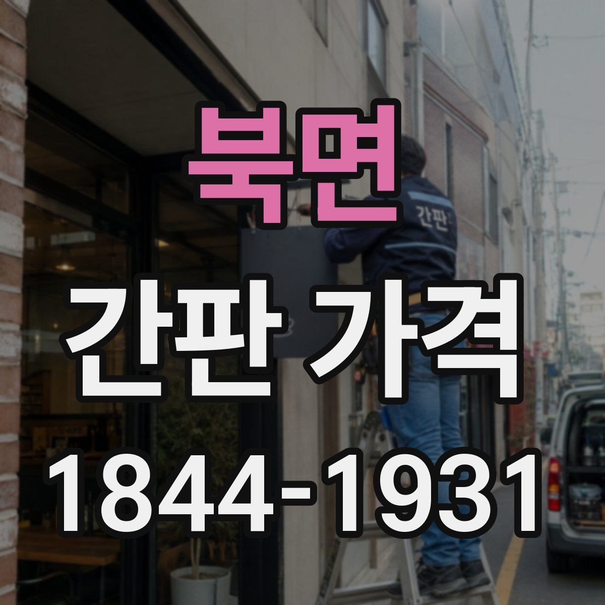 북면 간판 가격