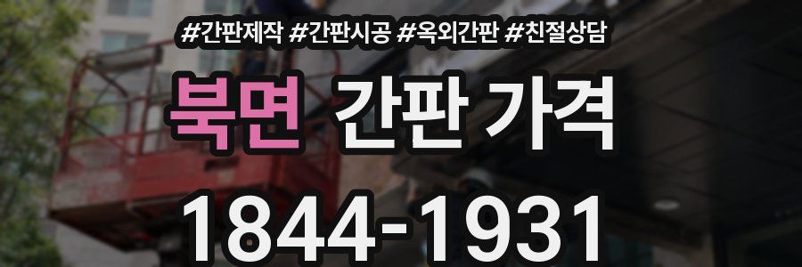 북면 간판 가격
