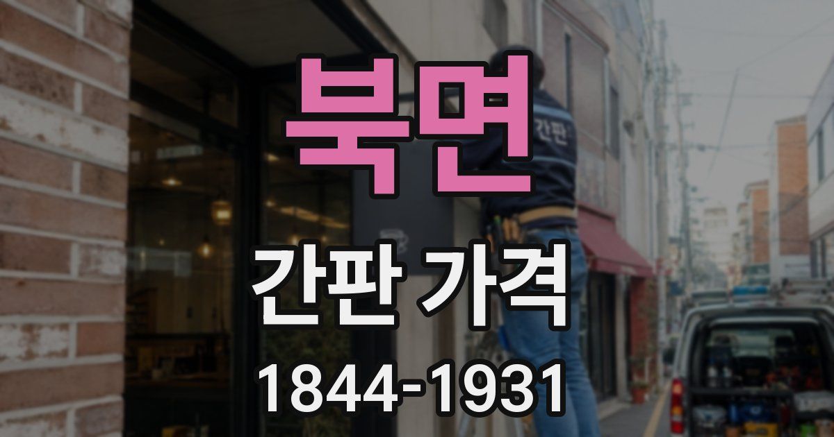 북면 간판 가격