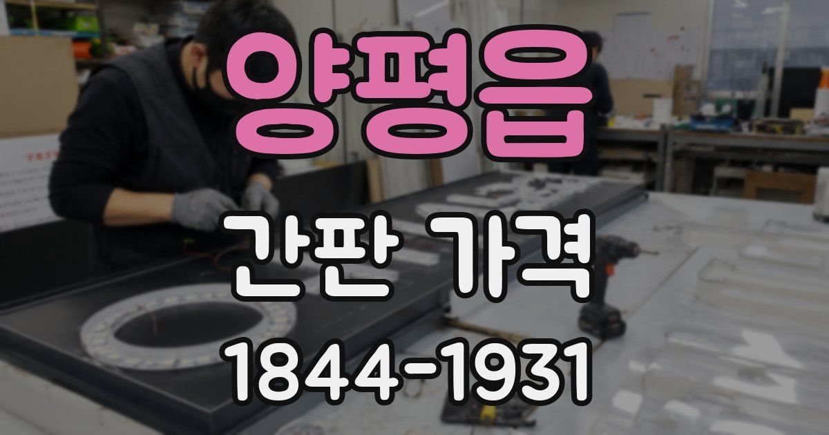 양평읍 간판 가격