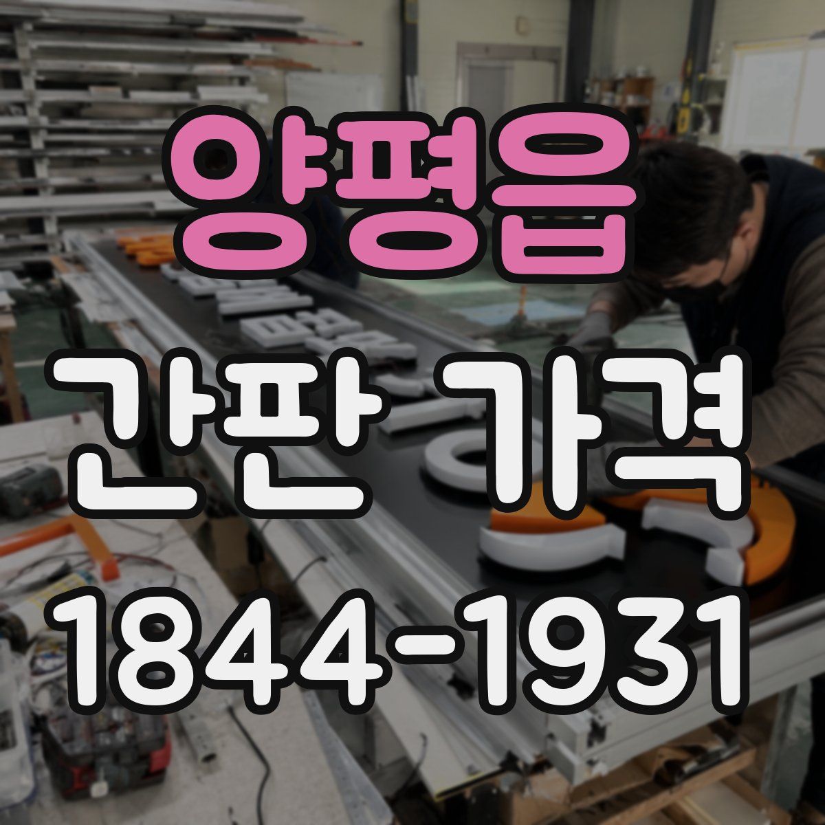 양평읍 간판 가격