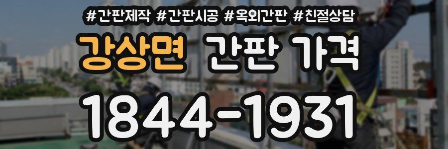 강상면 간판 가격