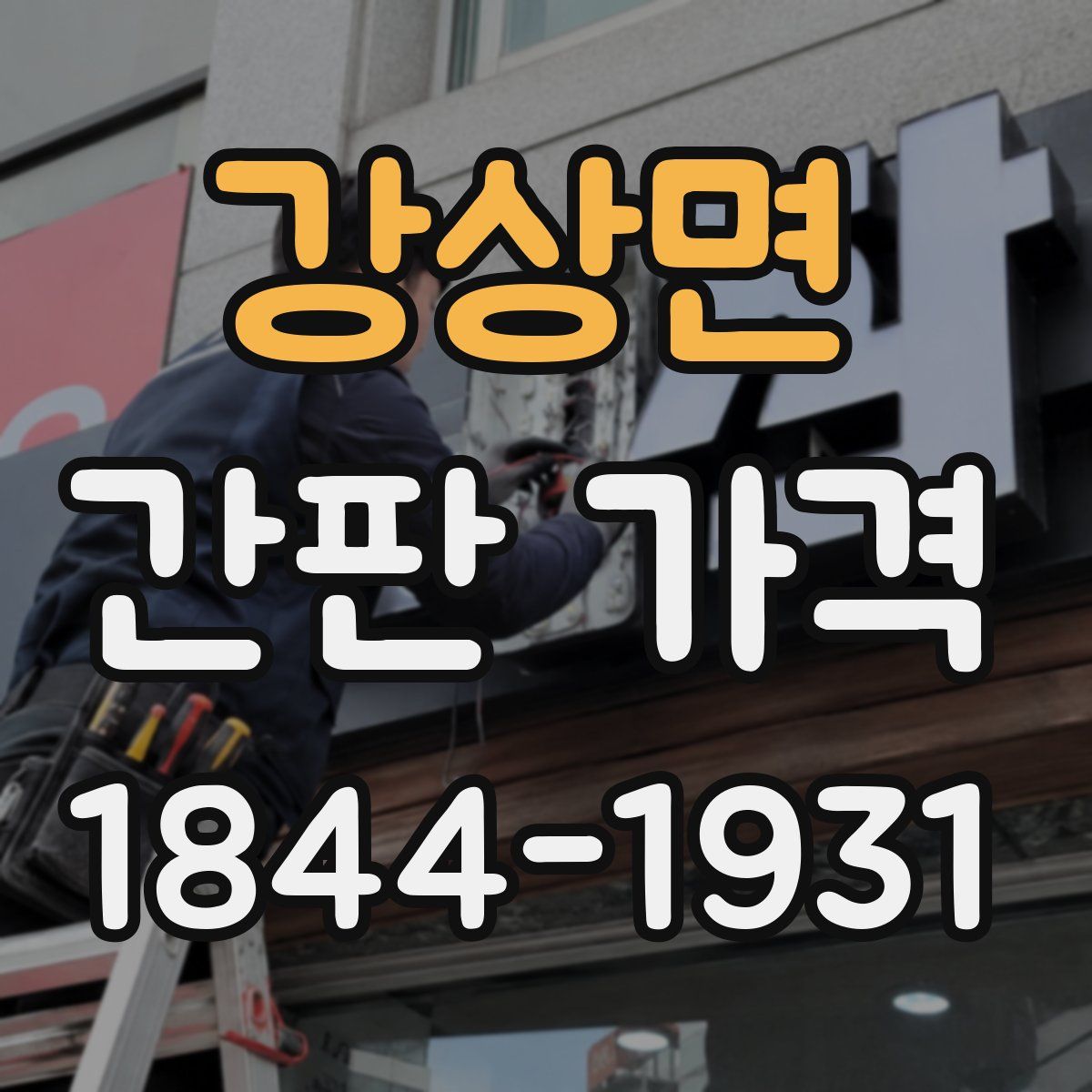 강상면 간판 가격