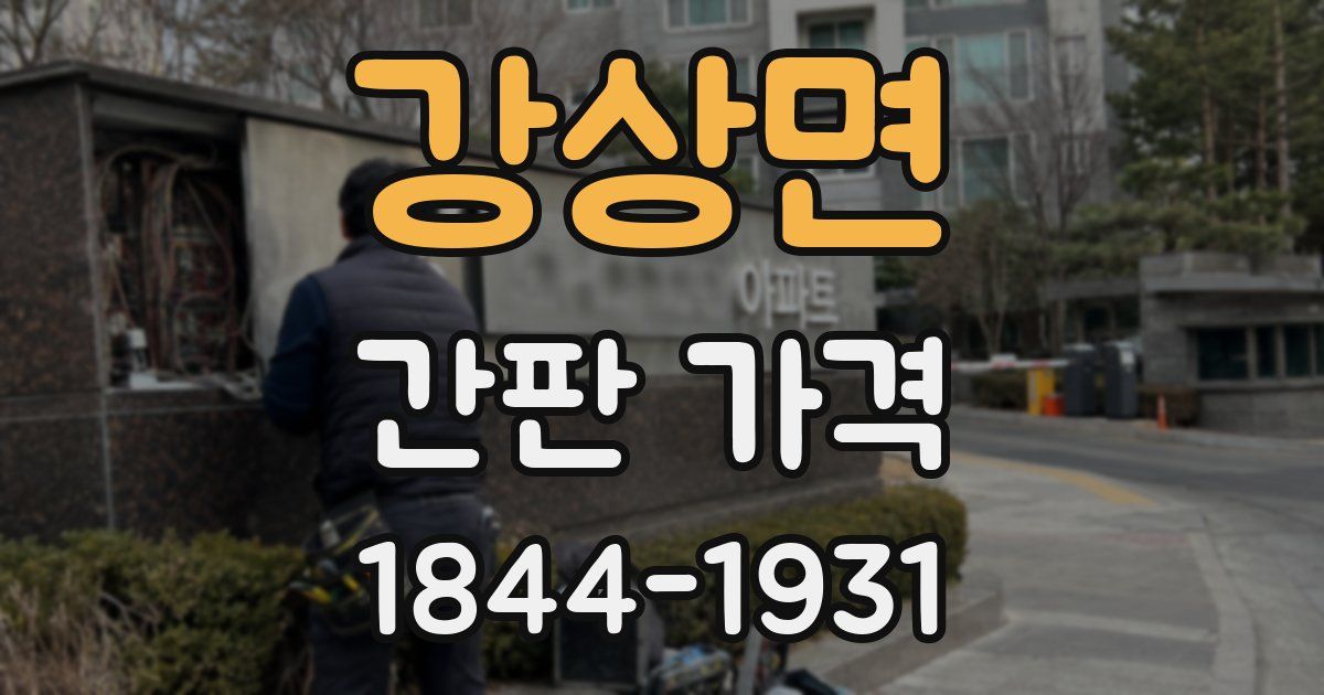 강상면 간판 가격