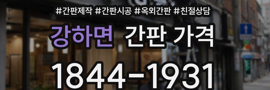 강하면 간판 가격