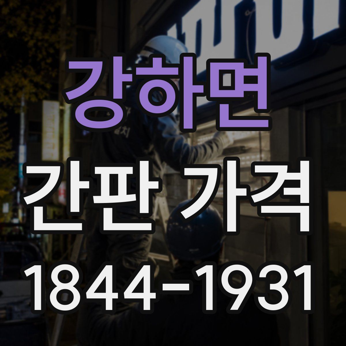 강하면 간판 가격