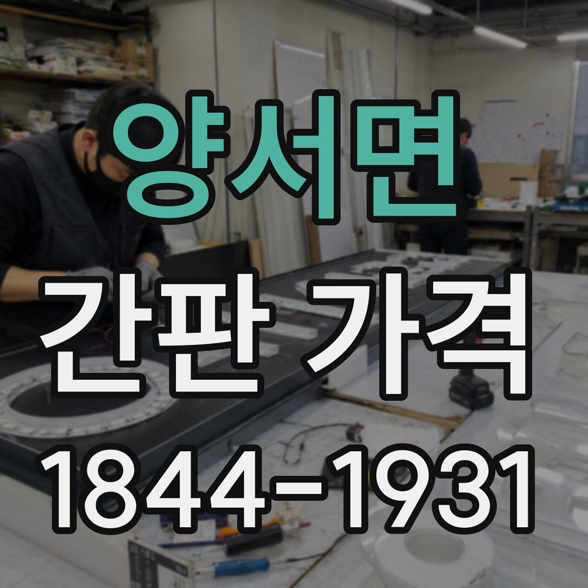 양서면 간판 가격 신고 대상인지 먼저 확인해야 하는 이유