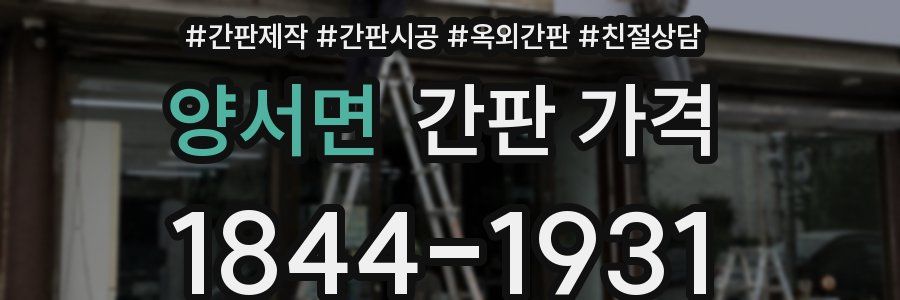 양서면 간판 가격