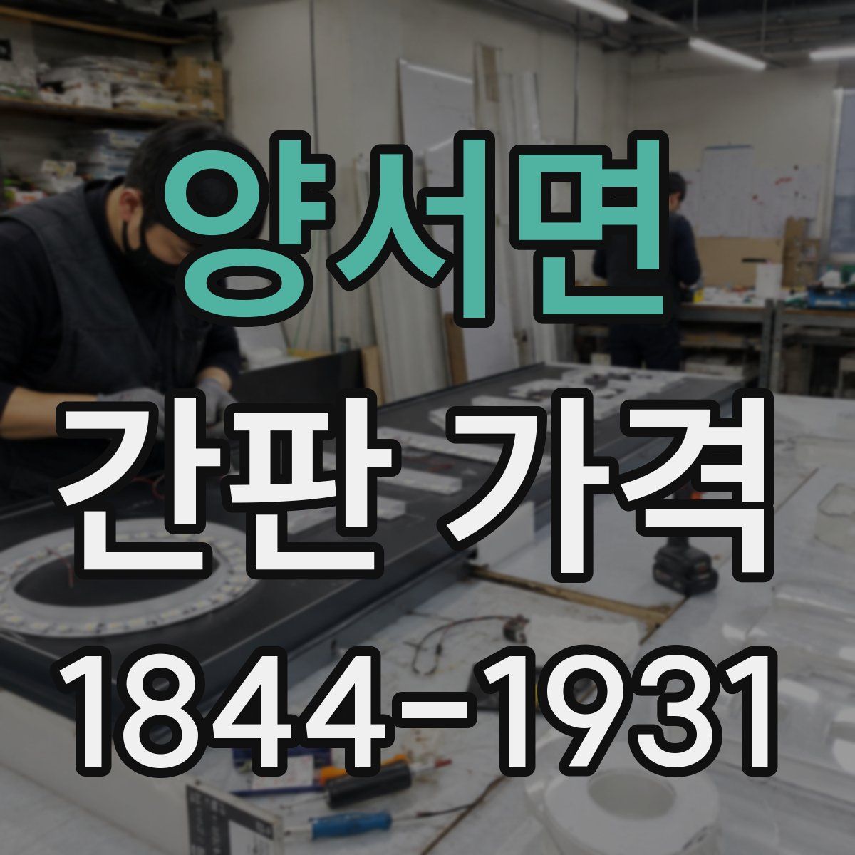 양서면 간판 가격
