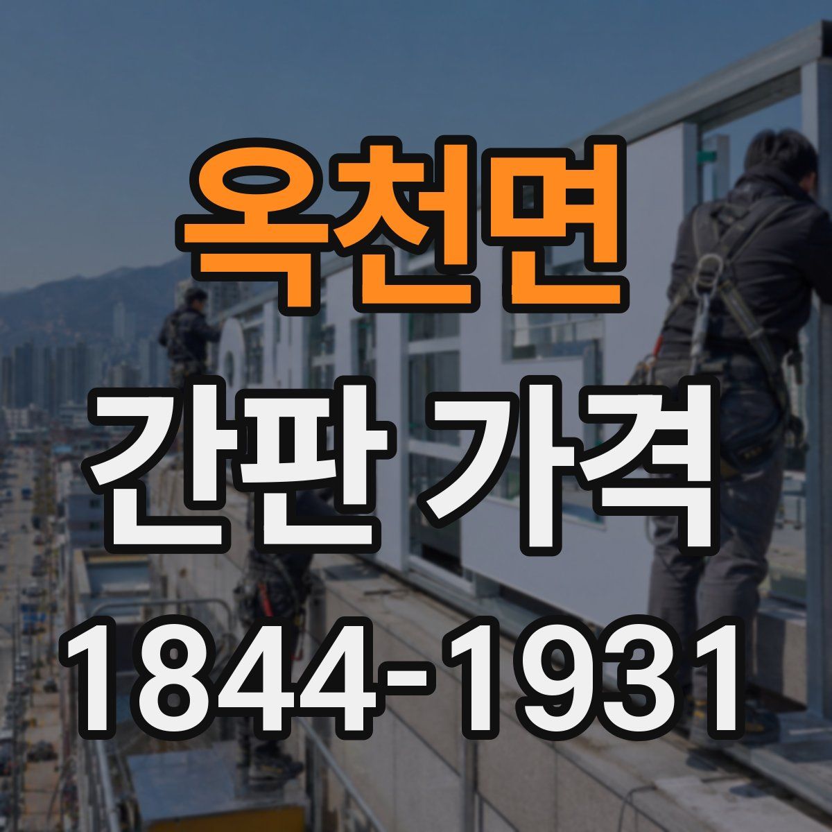 옥천면 간판 가격