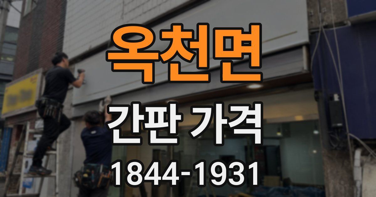 옥천면 간판 가격